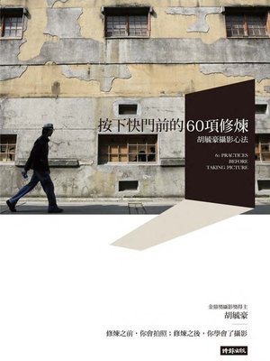 cover image of 按下快門前的60項修煉